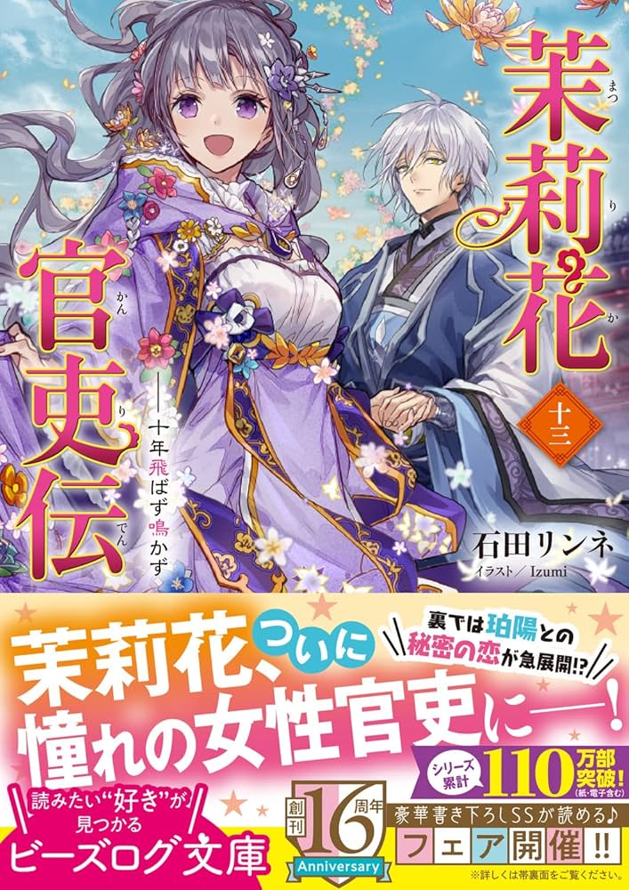 茉莉花官吏伝 1-16巻 全巻セット 石田リンネ ビーズログ文庫 茉莉花官吏伝 1~16 全巻セット ビーズログ文庫
